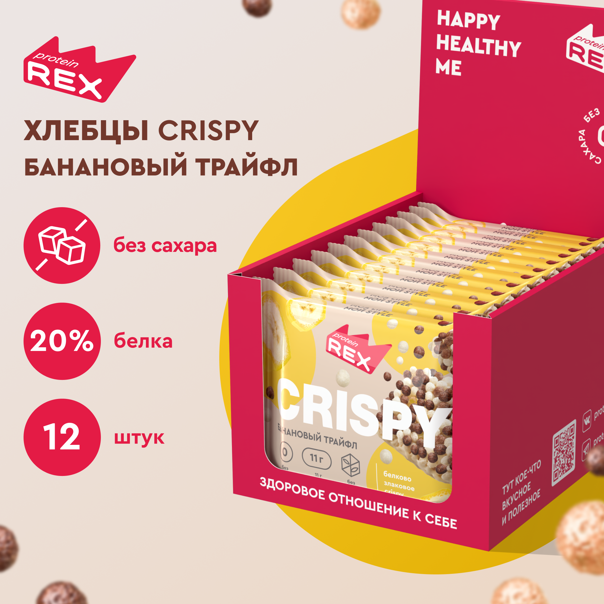Печенье протеиновое ProteinRex Crispy Банановый трайфл без сахара, 12шт х 55 г, 190 ккал, десерт, спортивное питание, ПП сладости, спортивное печенье