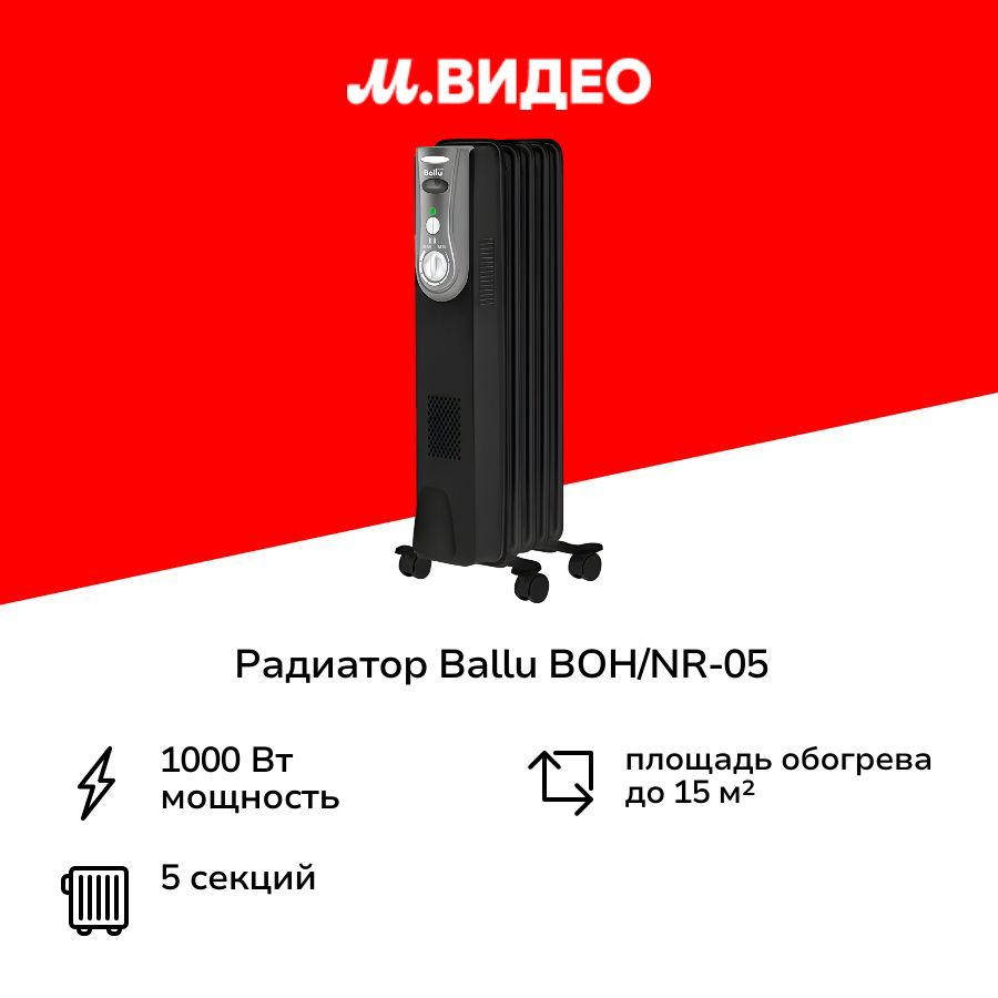 Радиатор Ballu BOH/NR-05