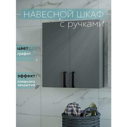 Шкаф навесной с ручками и полками графит 50 см для туалета и ванной Каскад