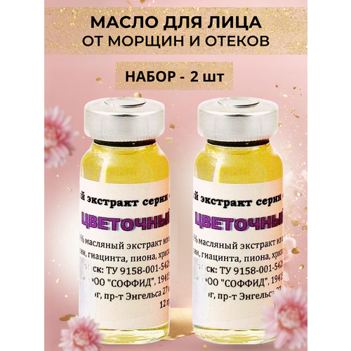 Масло от морщин лица, шеи, от пигментации ЦВЕТОЧНОЕ. Набор 2 шт. Соффид