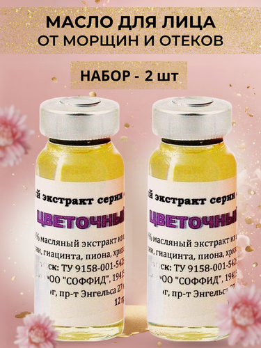 Изображение товара Масло от морщин лица, шеи, от пигментации цветочное. Набор 2 шт. Соффид