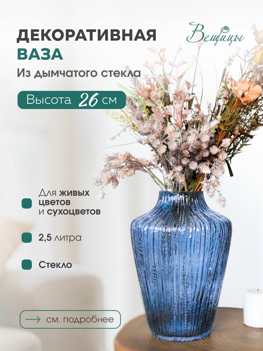Декоративная ваза из дымчатого стекла Д190 Ш190 В260 синий
