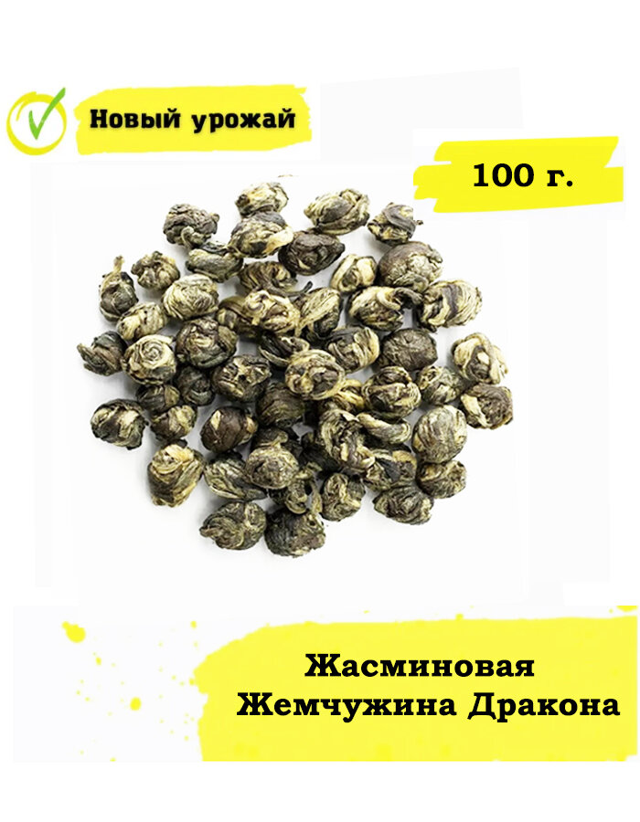Жасминовая Жемчужина дракона 100 г.