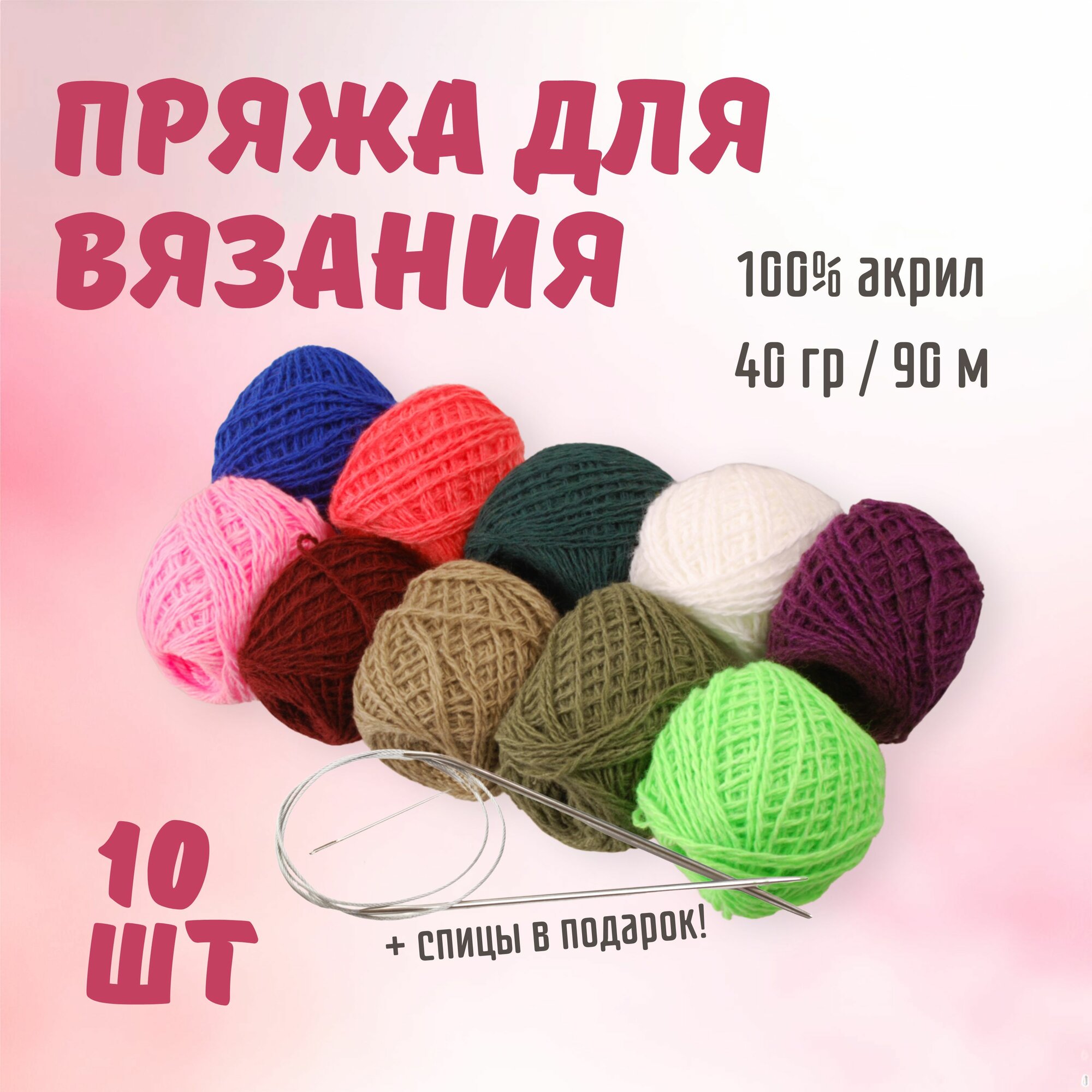 Набор пряжи для вязания ALPIRA №3 (пряжа 100% акрил 10 мотков + спицы для вязания круговые) вес 400 грамм