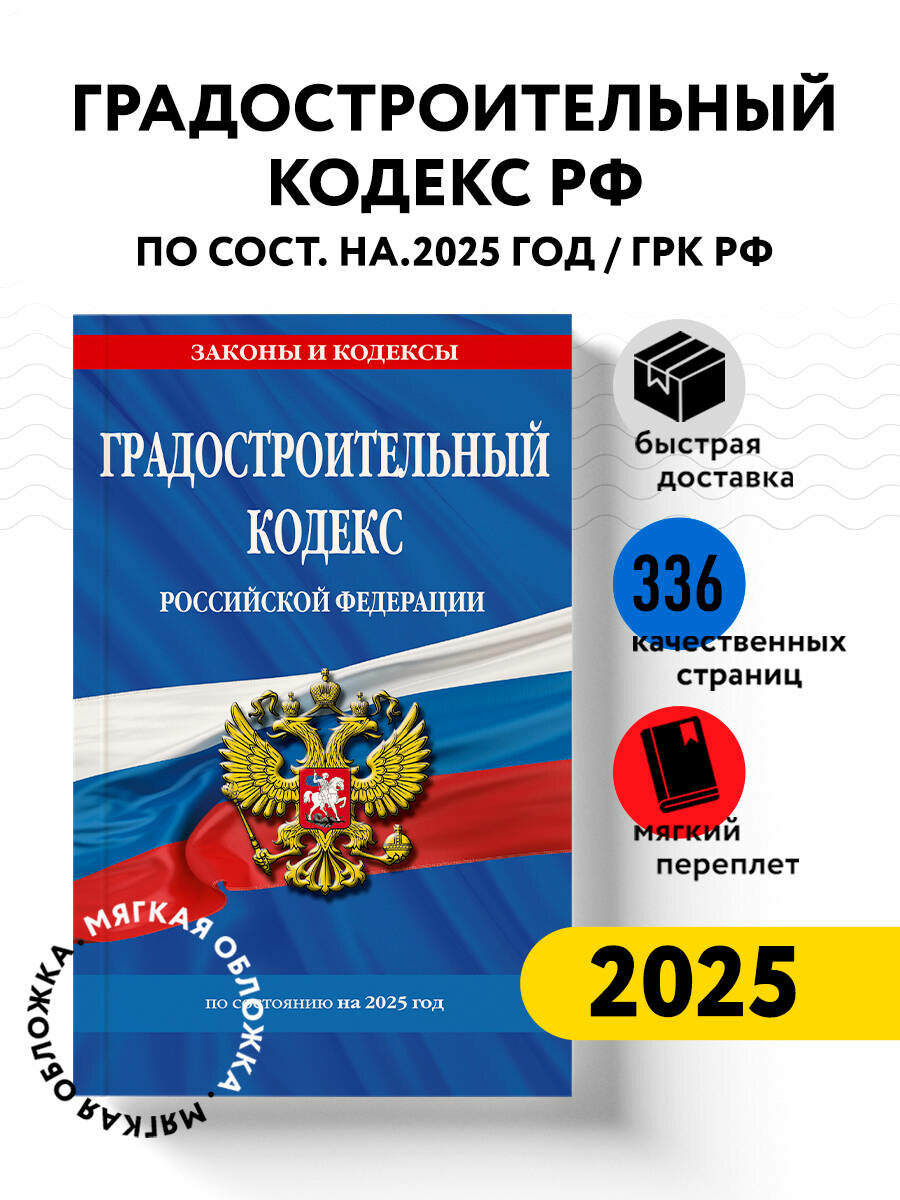Градостроительный кодекс РФ по состоянию на.2025 год / ГРК РФ