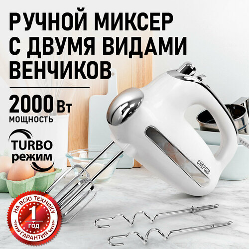 Миксер ручной CHEF PRO CF-MX1307A белый жемчуг