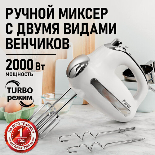 Изображение товара Миксер CHEF PRO CF-MX1307A, белый жемчуг, 2000 Вт, 5 скоростей, защита от перегрева