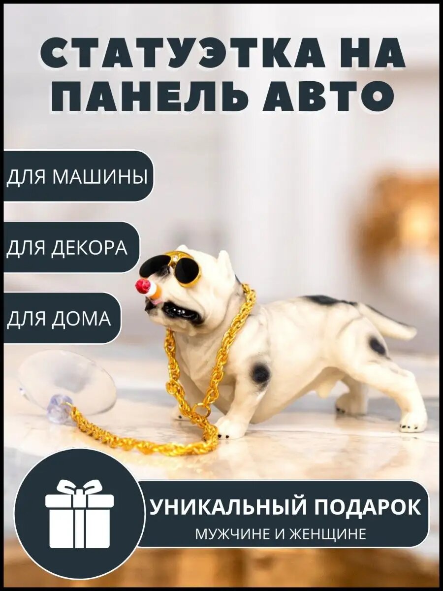 Игрушка в машину Бульдог Автоаксессуар собака Подарок Статуэтка