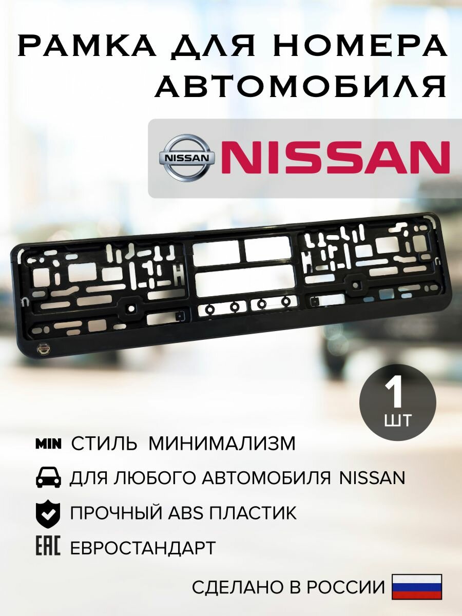 Рамка для автомобильного номера, Nissan, черная, пластик, с логотипом 1шт