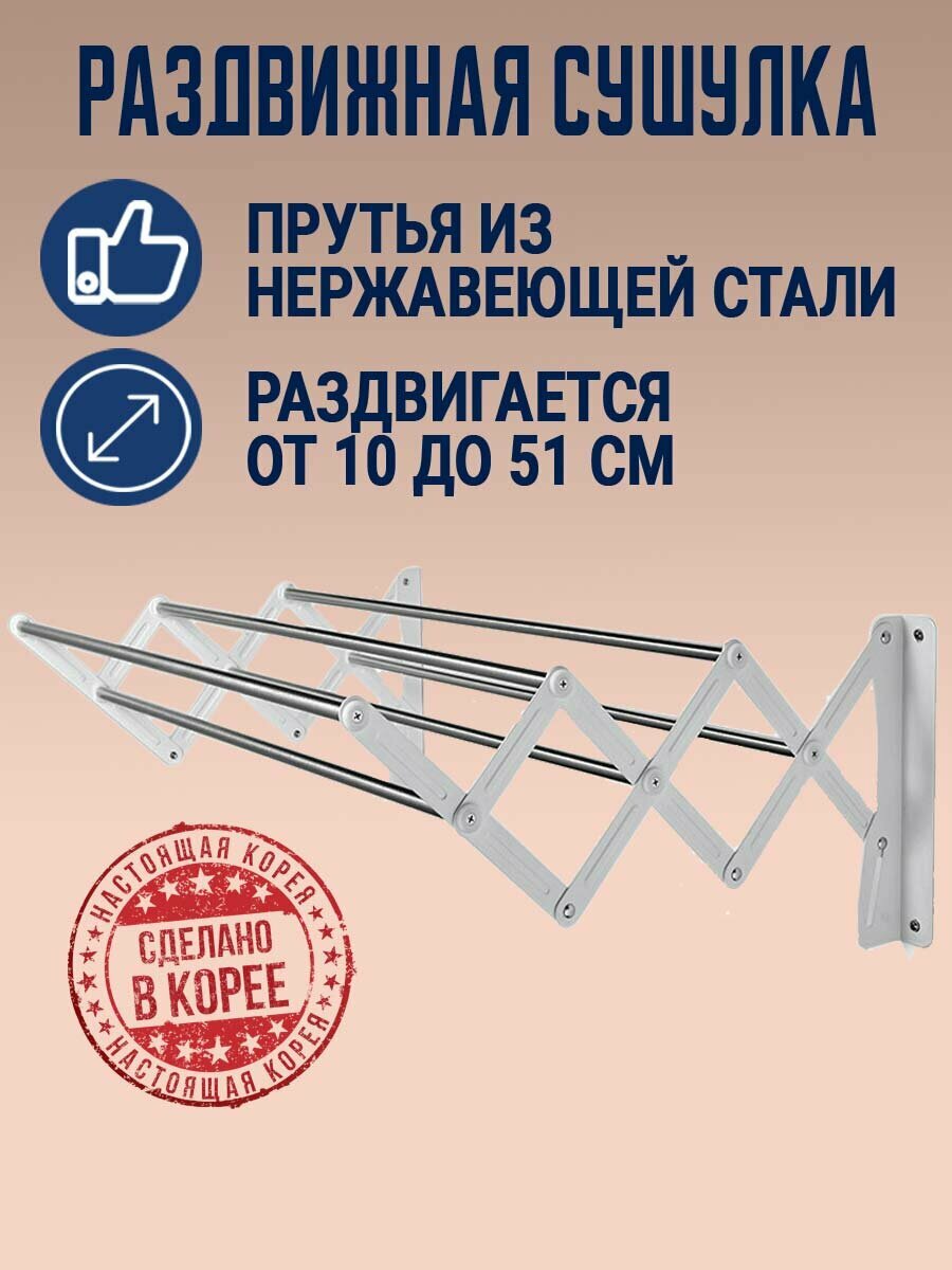 Сушилка металлическая настенная раздвижная Gochu Artex. Корея