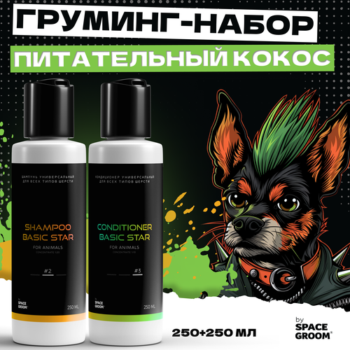 Выгодный набор шампунь для собак и кондиционер Универсальный Space Groom интенсивно питает, увлажняет и восстанавливает структуру волоса, 250+250 мл
