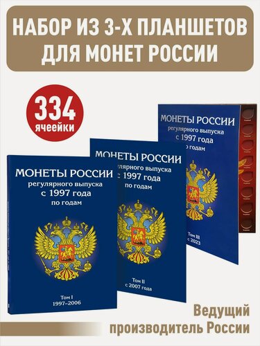 Изображение товара Набор из 3-х альбомов-планшетов для монет России регулярного выпуска с 1997 по наше время по годам