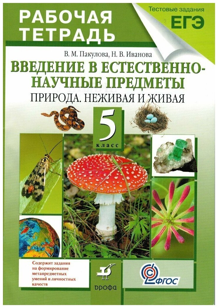 Природа Неживая и Живая 5 класс Введение в естественно-научные предметы Рабочая тетрадь с тестовыми заданиями ЕГЭ / Пакулова В. М.