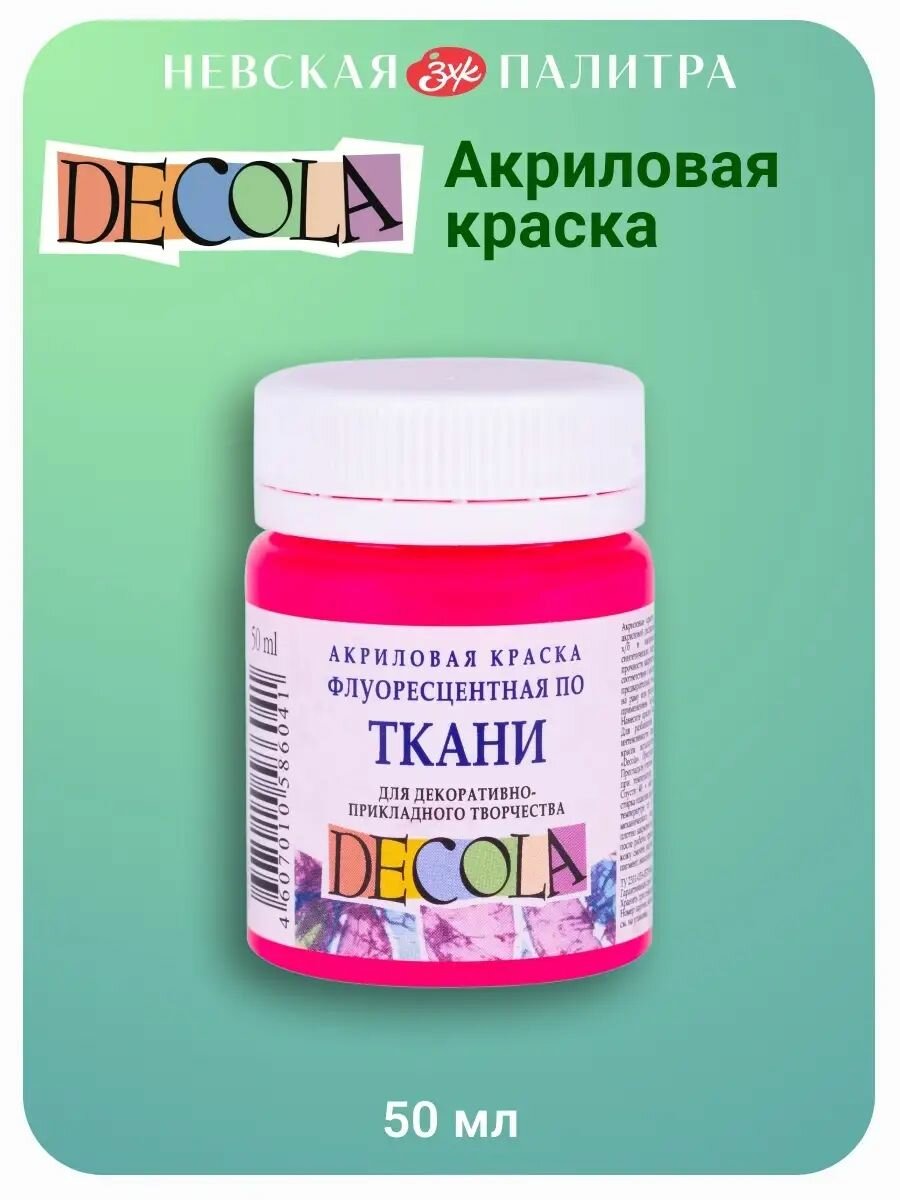 Краска акриловая по ткани неоновая Невская палитра DECOLA, 50 мл, розовая 5128322