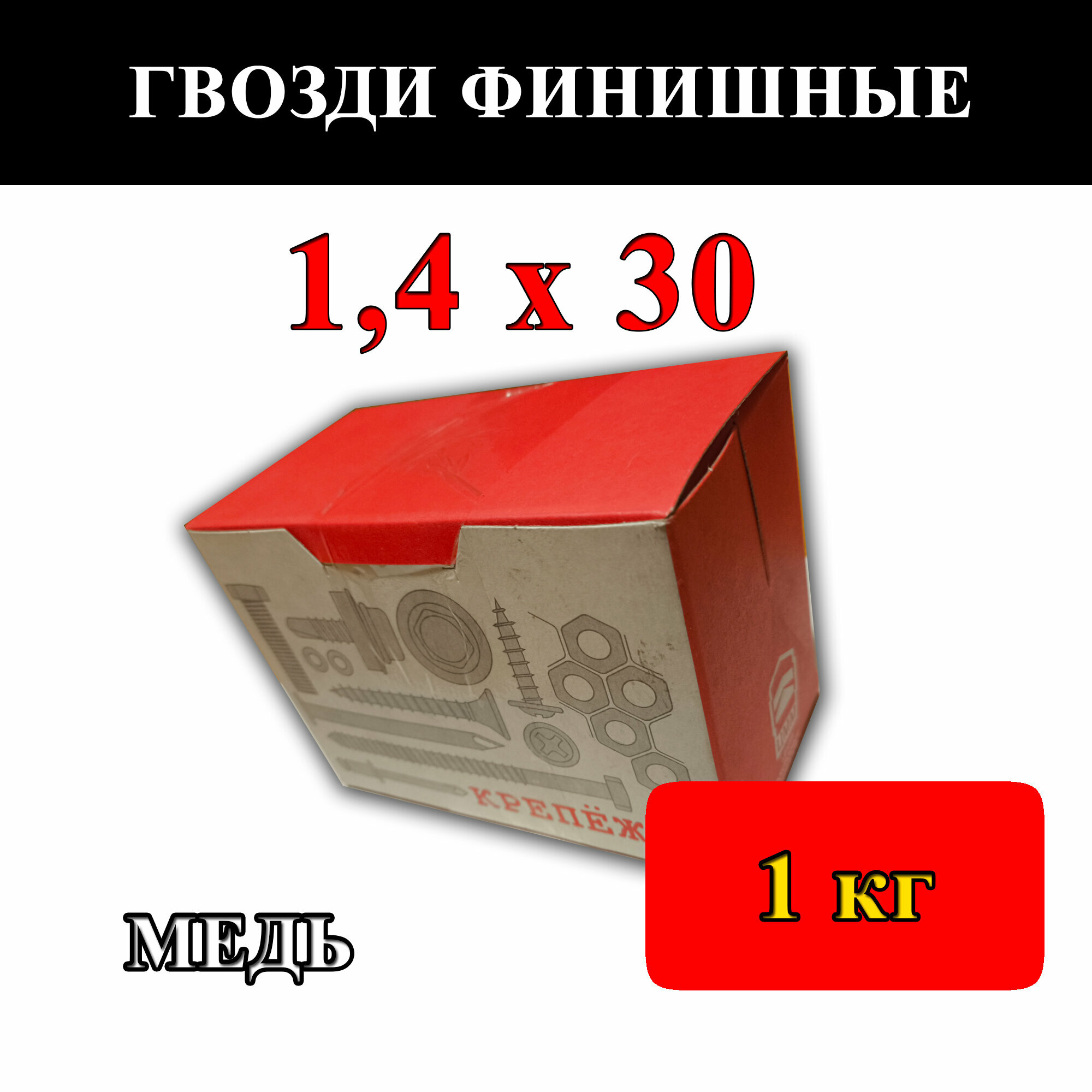 Гвозди финишные 14мм х 30мм омедненные (упаковка - 1000 г)