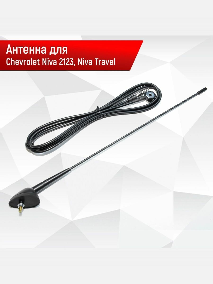 Антенна автомобильная штатная в сборе для Шевроле Нива, Нива Travel 2123-7903020