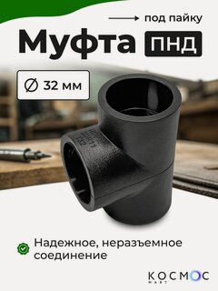 Изображение товара 1 шт. Муфта тройник ПНД 32х32х32 мм, фитинг под пайку, соединитель для труб ПНД