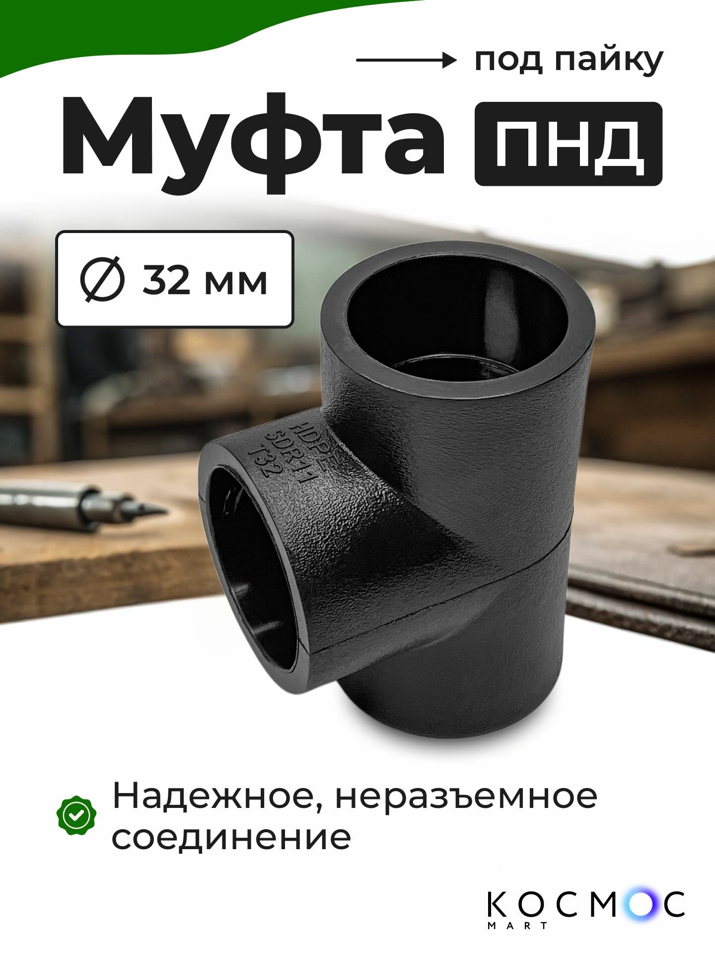 1 шт. Муфта тройник ПНД 32х32х32 мм, фитинг под пайку, соединитель для труб ПНД