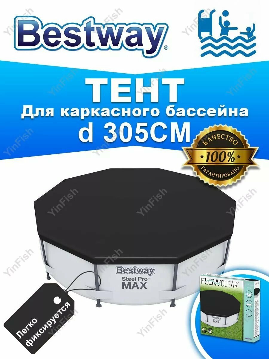 Тент Bestway 58036 для каркасного бассейна Steel Pro 3 м ПВХ сливные отверстия