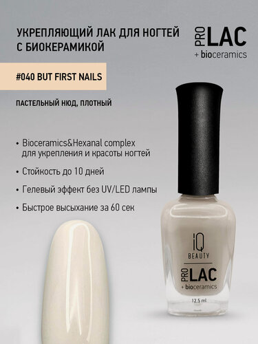Изображение товара Лак для ногтей IQ Beauty PROLAC+bioceramics укрепляющий 040 But First Nails, 12.5 мл