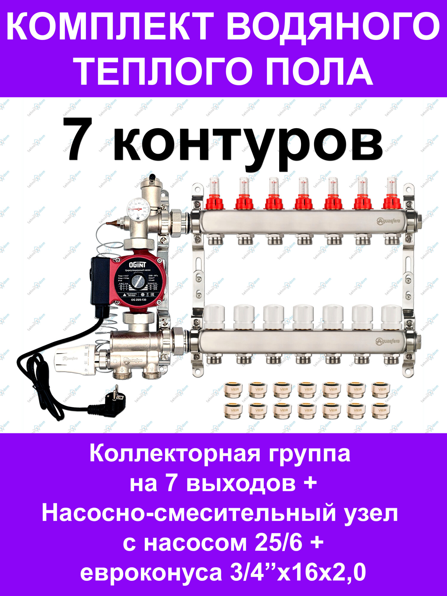 Комплект для водяного теплого пола до 95 кв. м. (на 7 контуров) Aquasfera