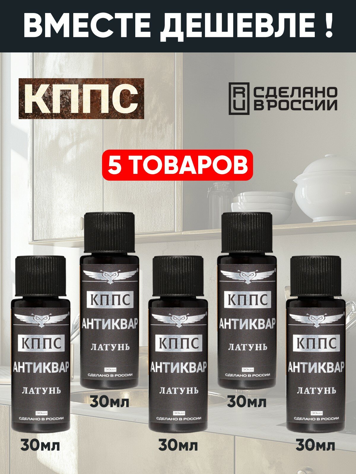 Средство для очистки латуни Антиквар кппс Латунь 30мл - 5 шт — фото 1