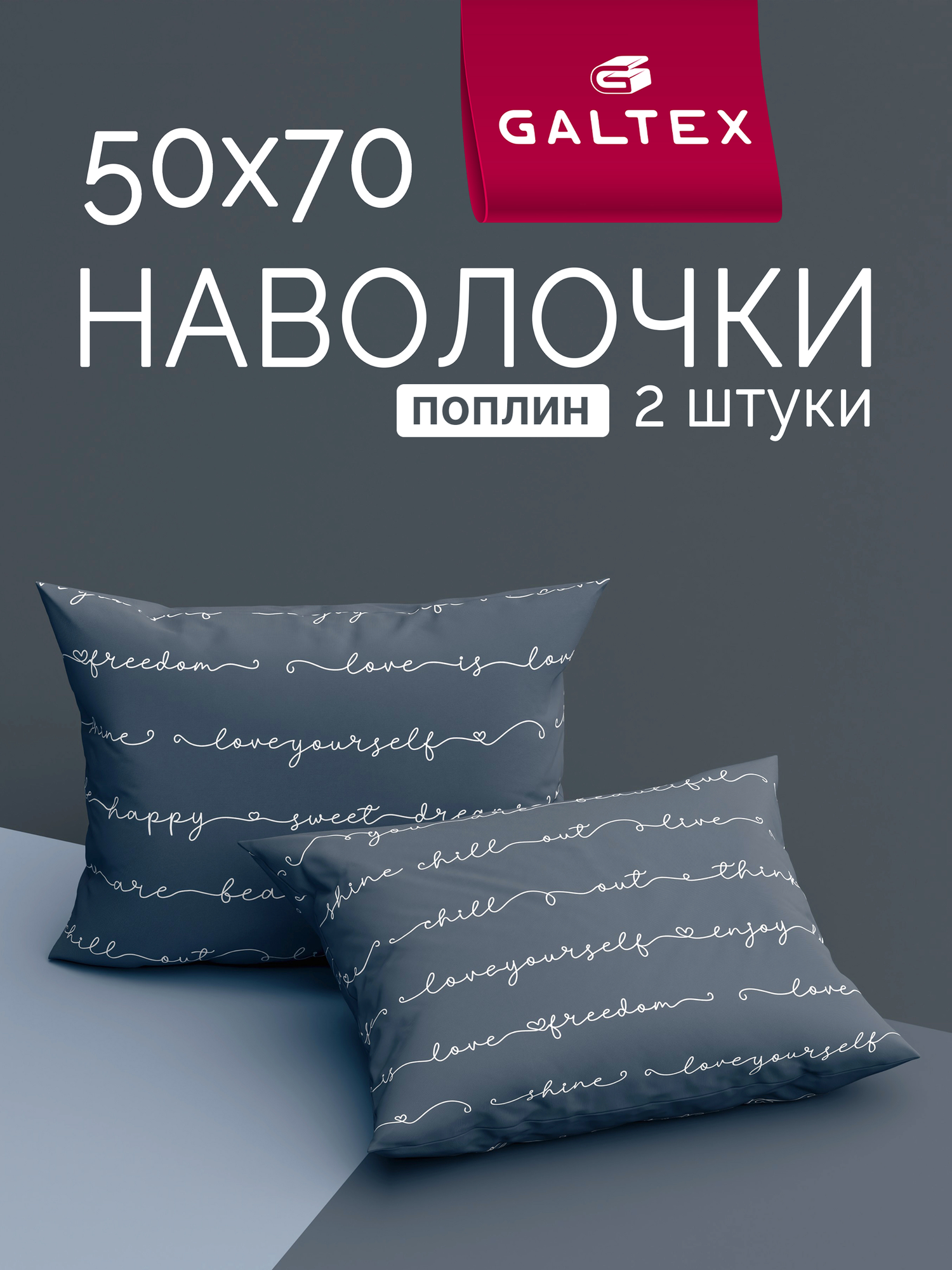Наволочки 50x70 2 шт Galtex Позитив темно-серый поплин 100% хлопок