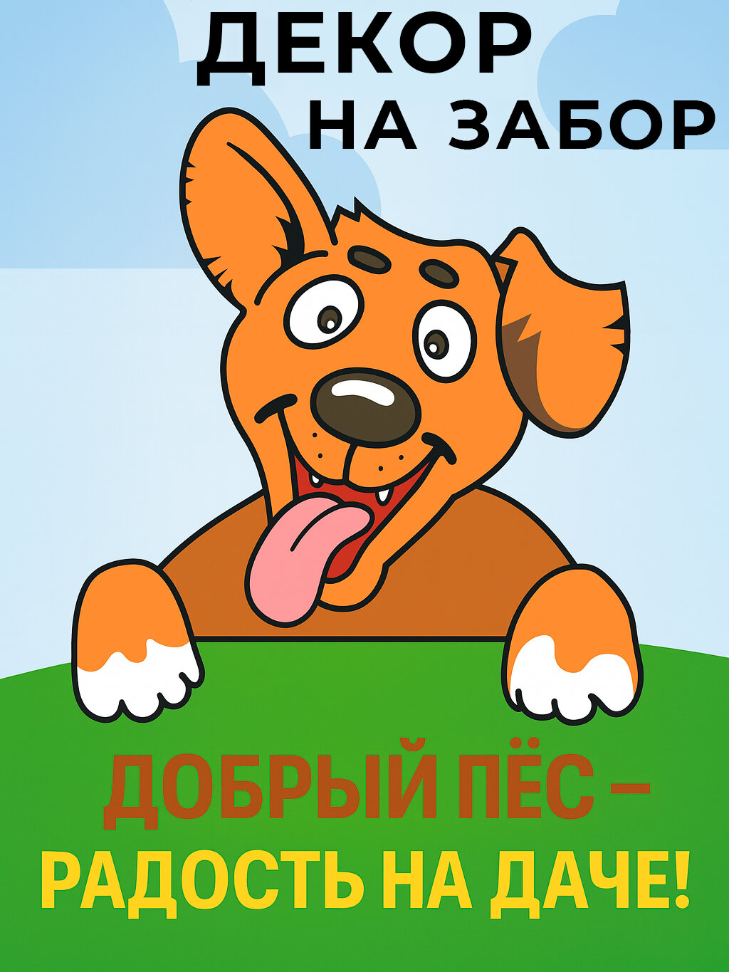 Декор для забора фигурка собаки 