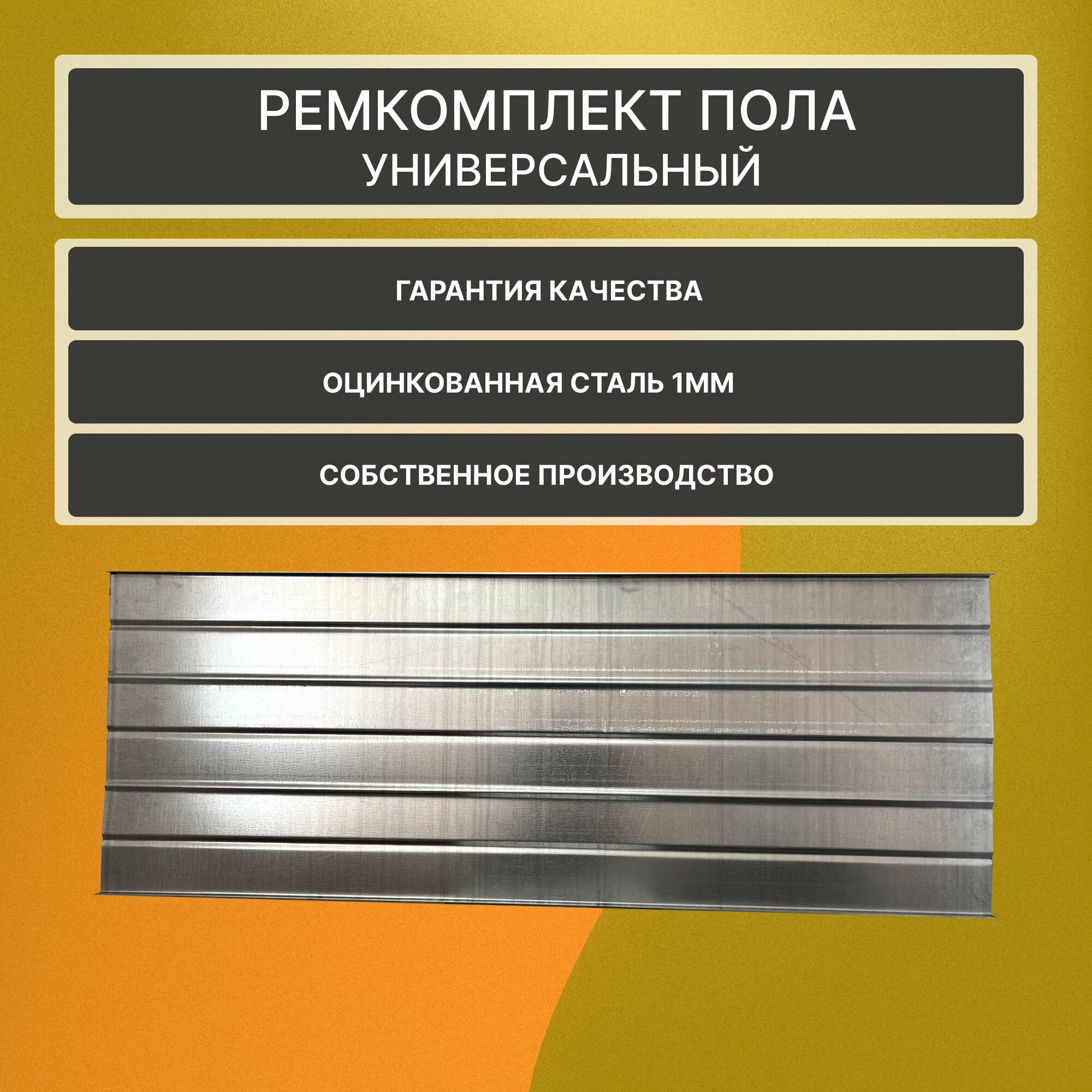 Ремкомплект пола для Chevrolet Lacetti хэтчбэк 5 дверей, оцинкованная сталь, толщина 1 мм (1 лист)