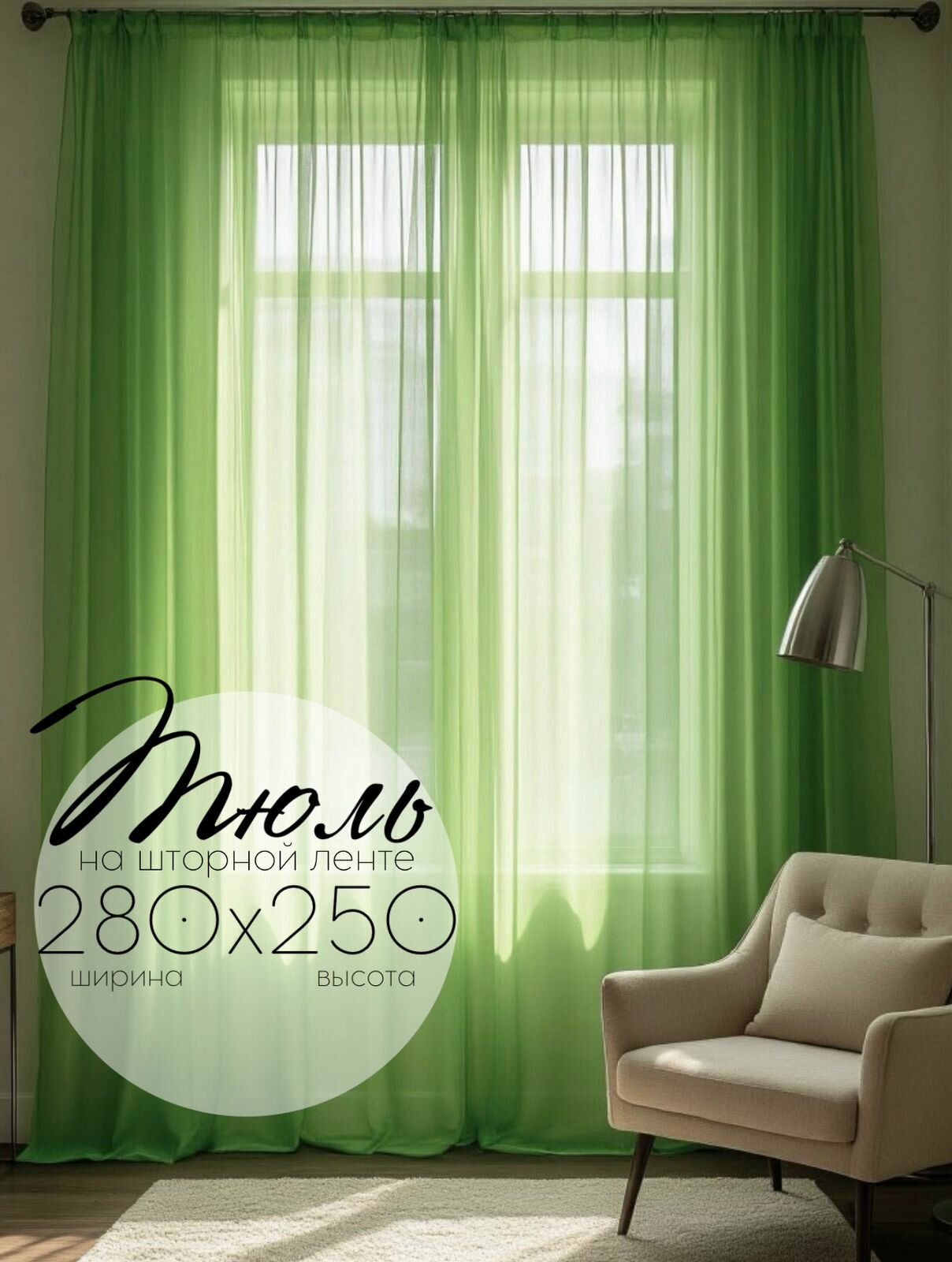 Тюль Кружева Киви высота 250 см ширина 280 см крепление - Лента