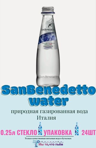 Изображение товара Вода минеральная San Benedetto 0.25л (Сан Бенедетто) 24 шт, газированная, стекло