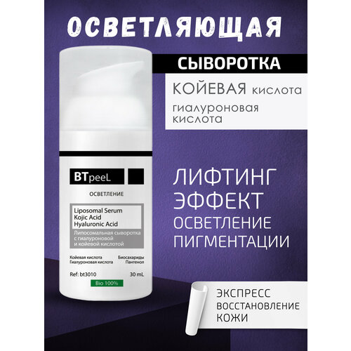фото Липосомальная сыворотка с койевой и гиалуроновой кислотой btpeel, 30 мл
