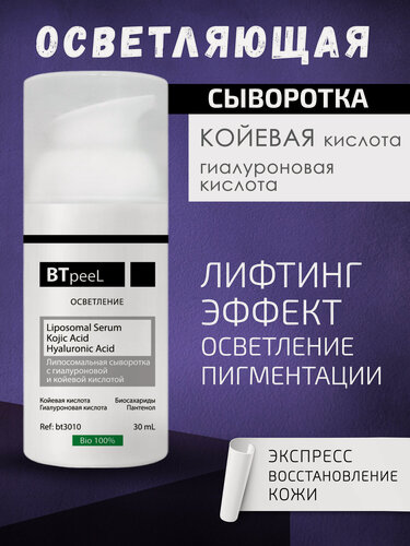 Изображение товара Липосомальная сыворотка с койевой и гиалуроновой кислотой BTpeel, 30 мл