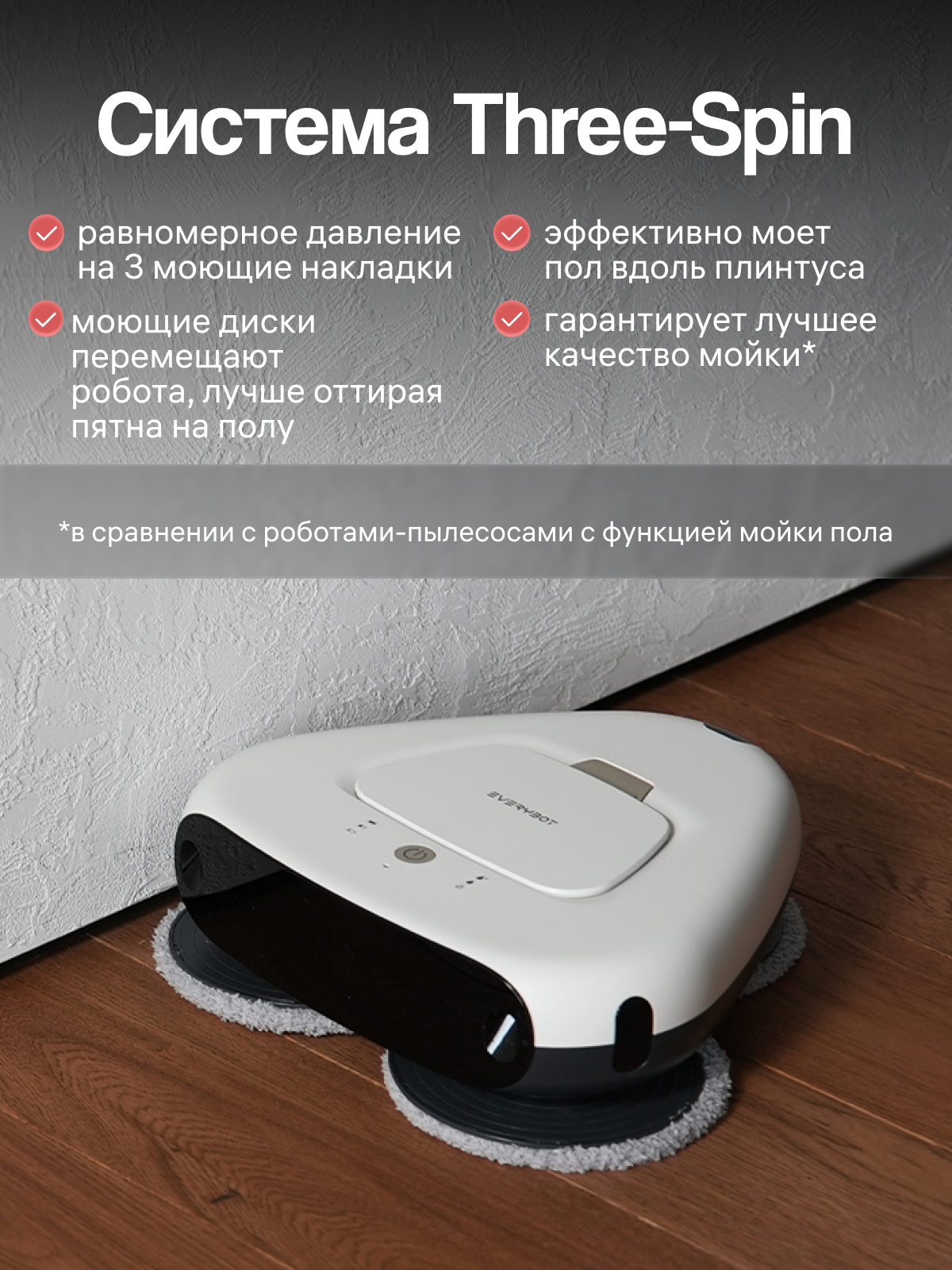 Робот для мойки пола Everybot Three Spin. Робот полотер с 3-мя вращающимися салфетками. Влажная уборка и полировка пола — фото 1