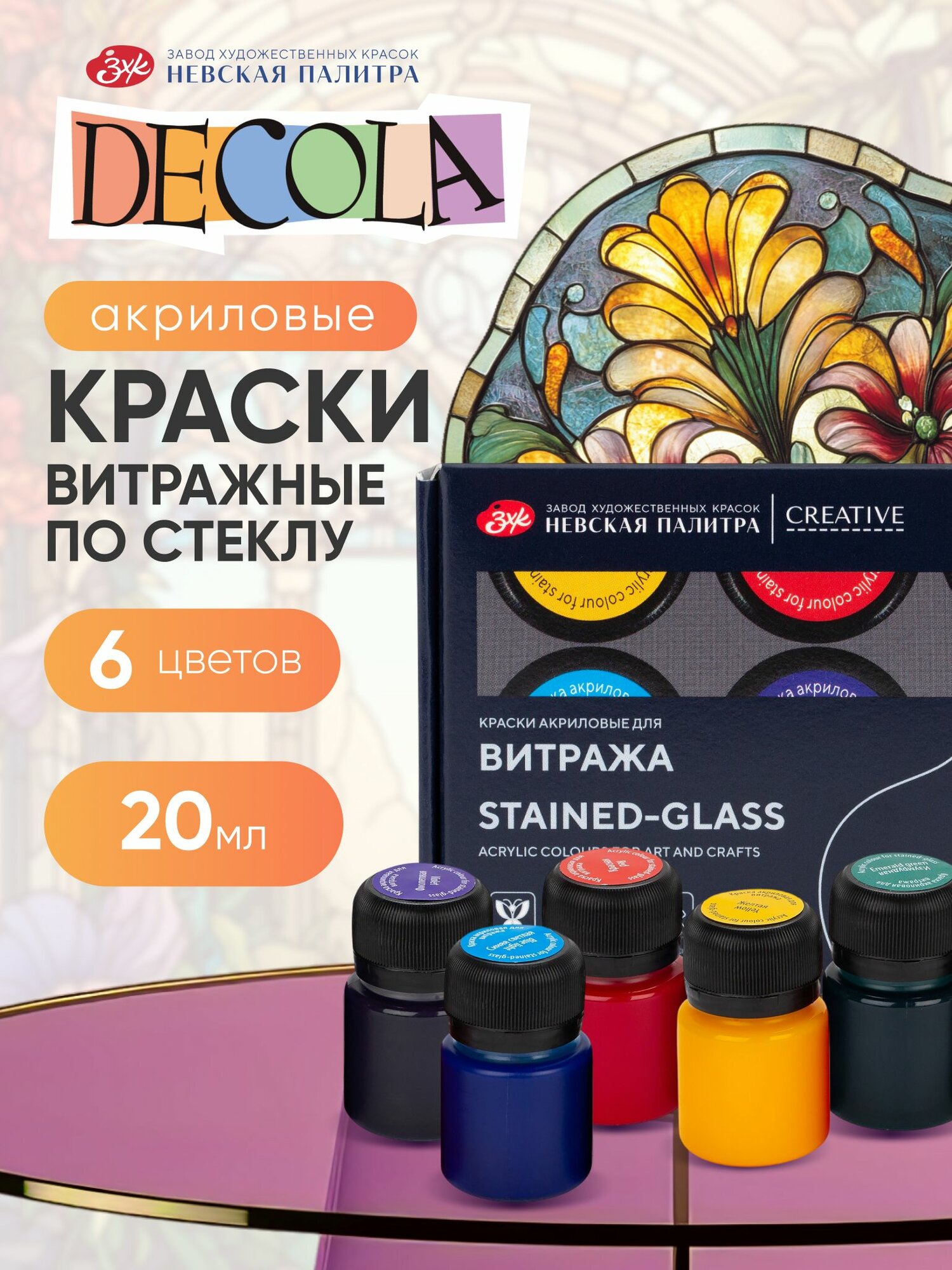 Акриловые краски витражные по стеклу DECOLA 6 цветов по 20 мл