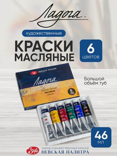 Изображение товара Ладога масло набор 6 цветов тубы 46 мл