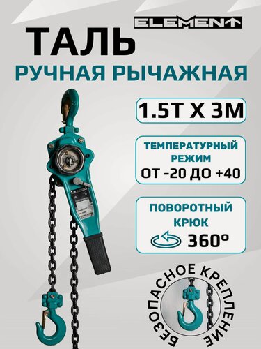 Изображение товара Таль ручная рычажная ELEMENT 1,5т*3м