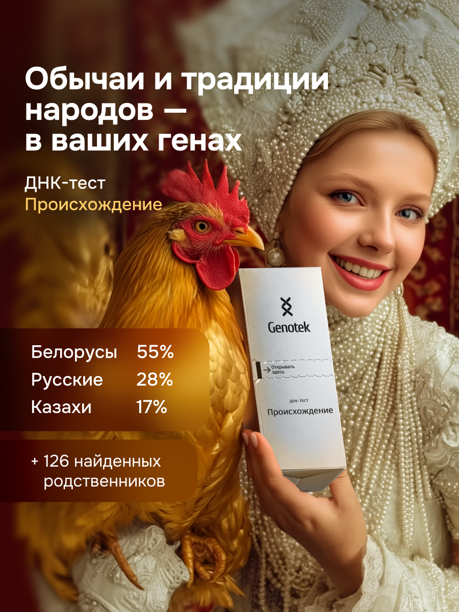 ДНК-тест Genotek "Происхождение"