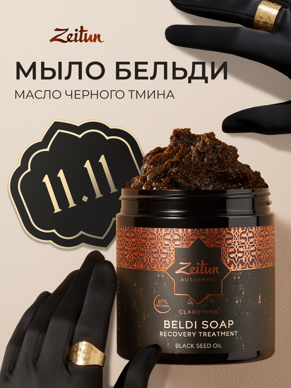 ZEITUN Мыло бельди для лица и тела, для бани и сауны, антибактериальное от черных точек, 250 мл