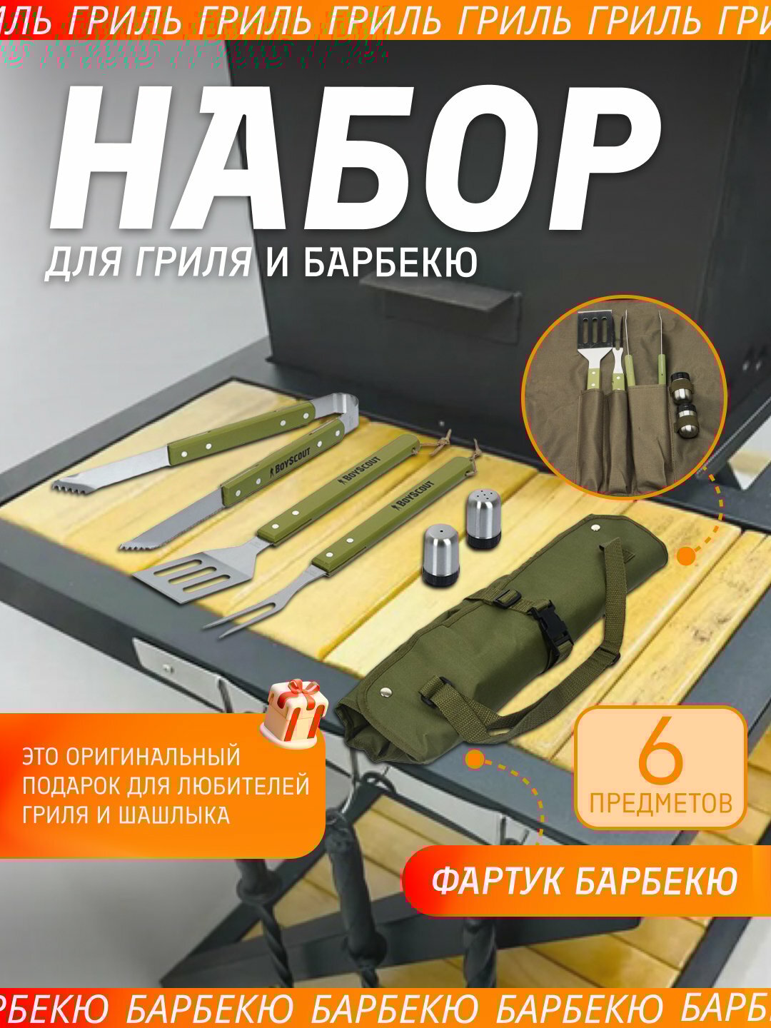 Кухонный набор для барбекю сумка-фартук, вилка, лопатка, щипцы, солонка, перечница BoyScout