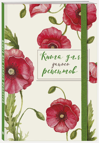 Изображение товара Без автора. Книга для записей рецептов. Красные маки