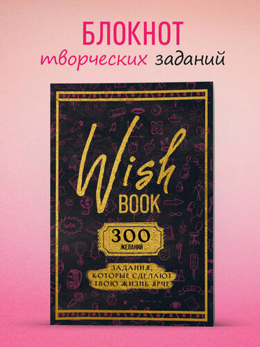 Изображение товара Wish Book. 300 желаний. Задания, которые сделают твою жизнь ярче