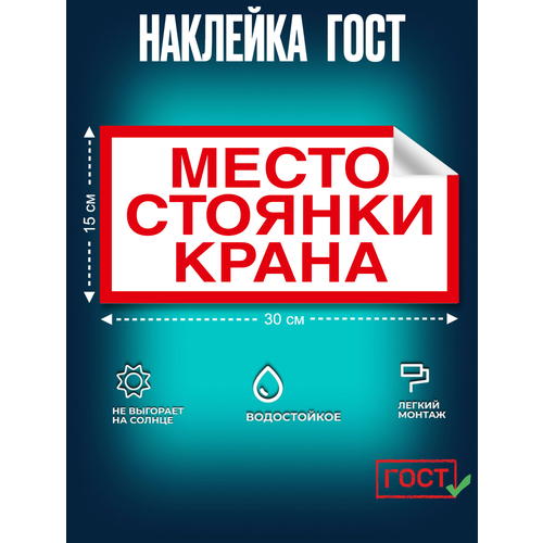 фото Гост наклейка, место стоянки крана, 150х300 мм, сити бланк