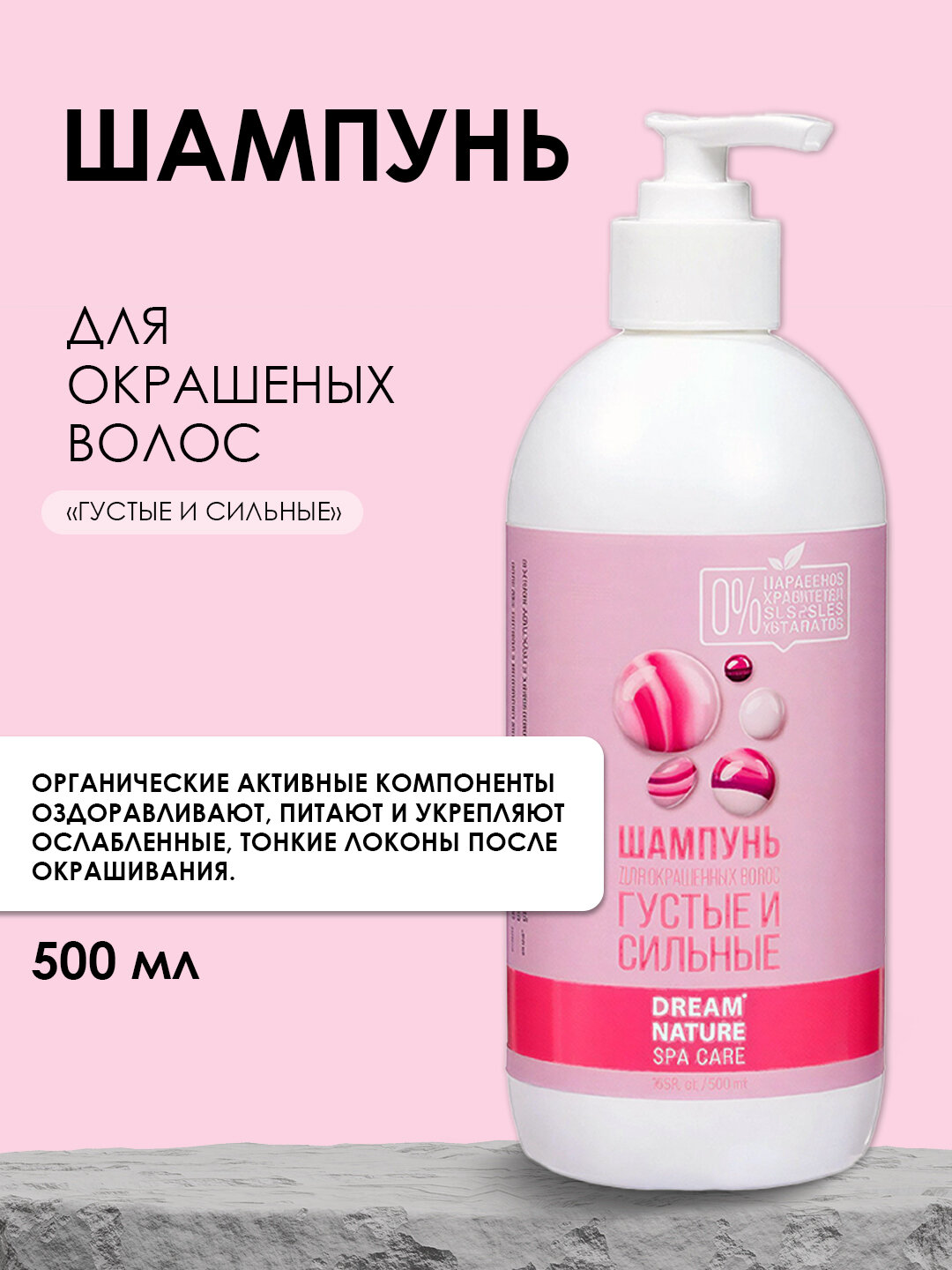 Шампунь для окрашенных волос женский DREAM NATURE SPA CARE "Густые и сильные" 500 мл