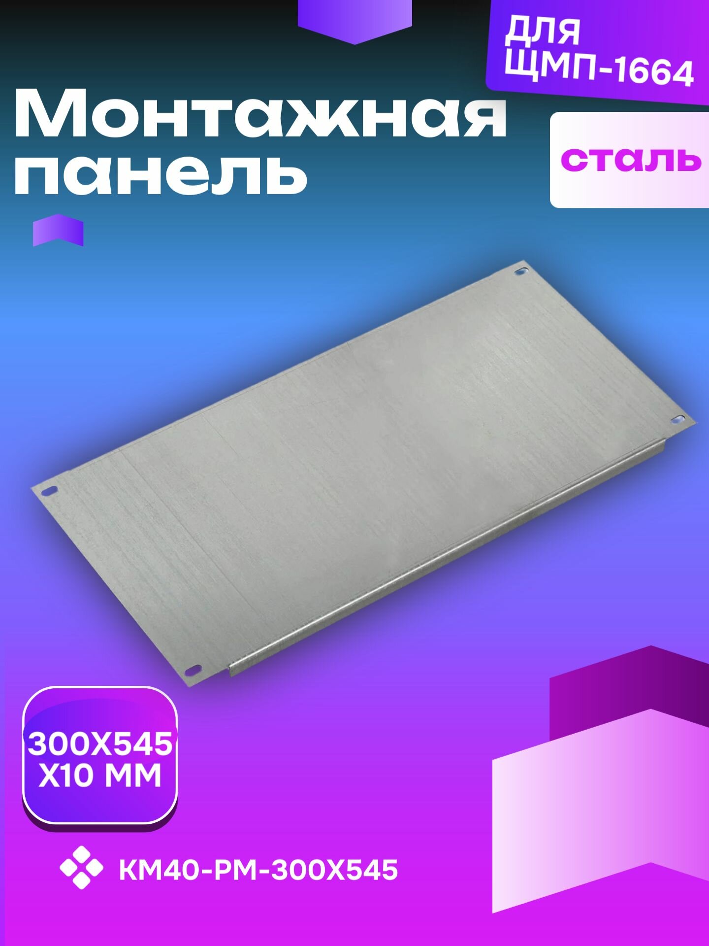 Панель монтажная 300х545 мм оцинкованная для щита ЩМП-1 монтажная плата для установки модульного оборудования