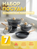 Набор посуды 7 предметов, литой алюминий, мраморное антипригарное покрытие, ковш...
