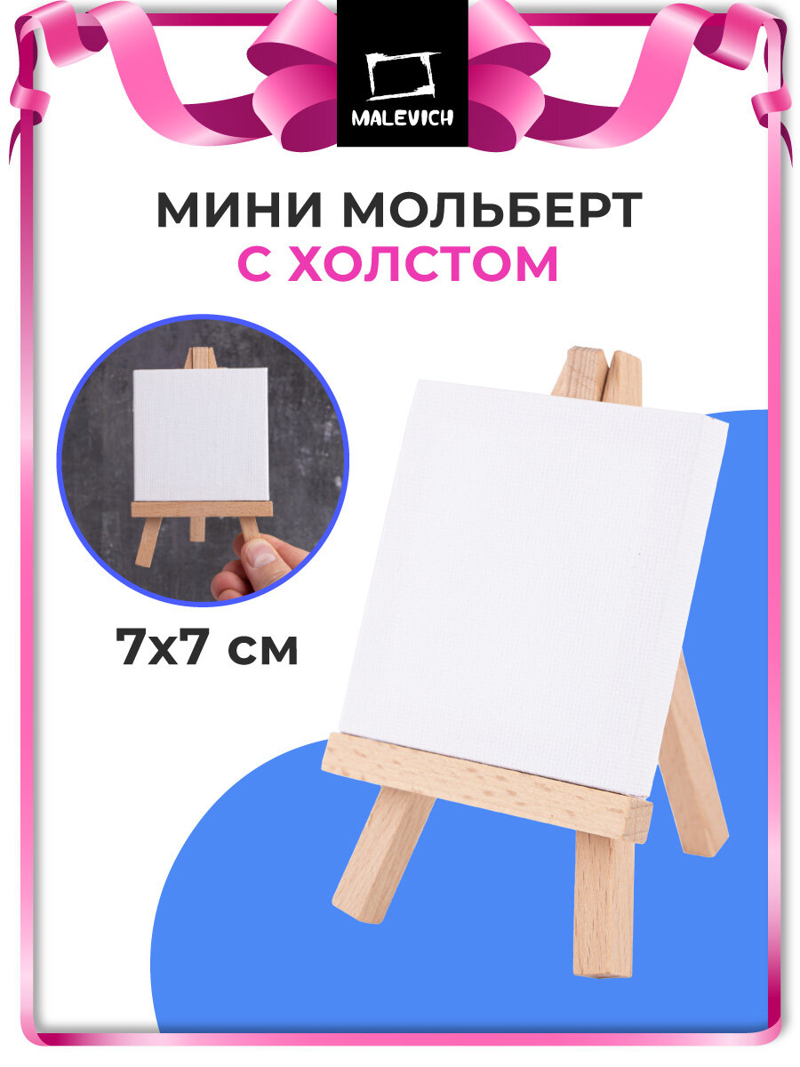 Мини мольберт Малевичъ с холстом 6х8 см, деревянный мольберт Лира мини