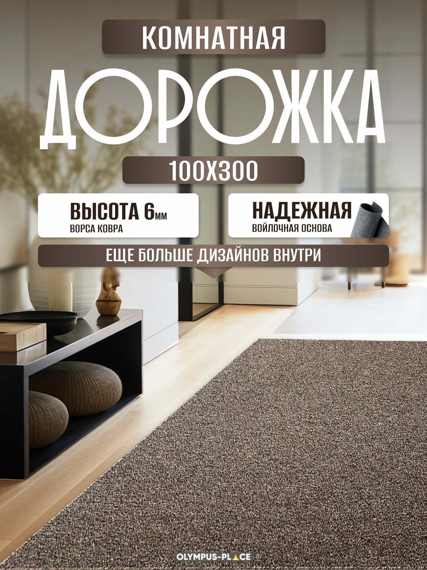 Ковер на пол безворсовый комнатный, 100 на 300; 1,0x3,0