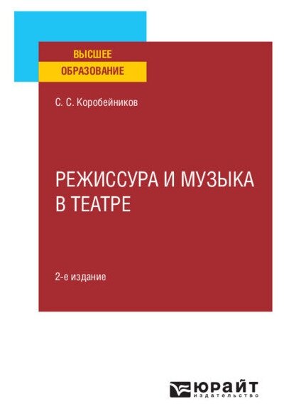 Режиссура и музыка в театре