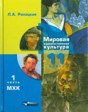 Мировая художественная культура. 11 класс. Учебник. В 2-х частях. Часть 1. - фото №1